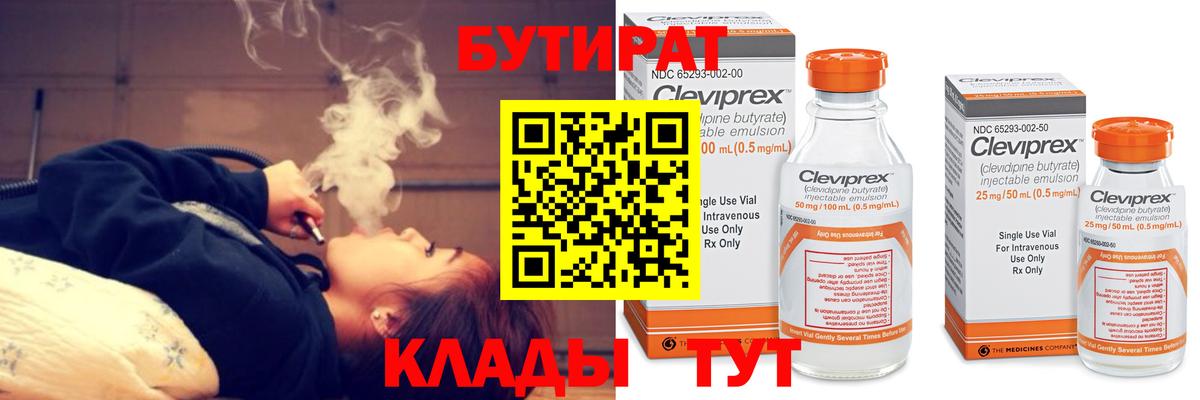 БУТИРАТ Butirat Одинцово