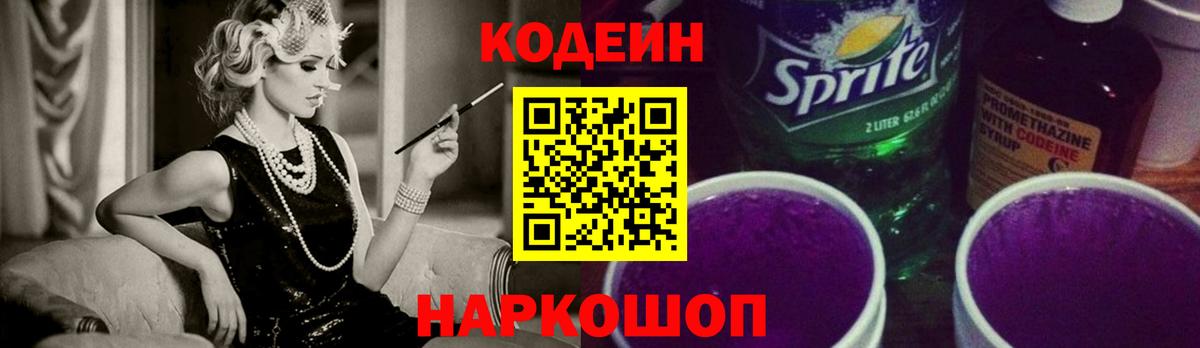 Одинцово  Кодеин Purple Drank  Вход с VPN  Кодеин напиток Lean (лин) 